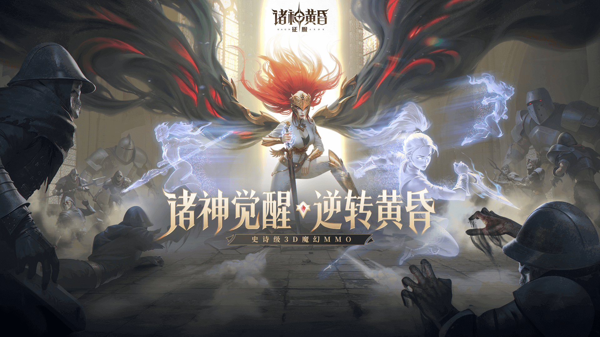 《诸神黄昏：征服》官方网站一史诗级3D魔幻MMO，全平台预约开启！